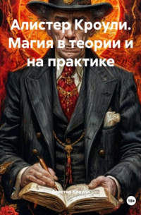 Алистер Кроули - Алистер Кроули. Магия в теории и на практике