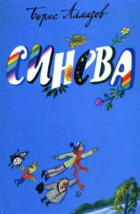 Синева