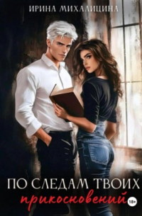 По следам твоих прикосновений