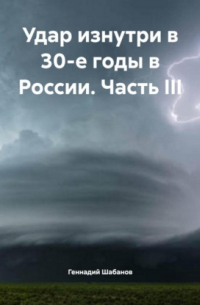 Геннадий Шабанов - Удар изнутри в 30-е годы в России. Часть III