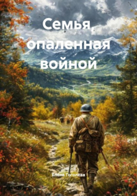 Елена Гоголева - Семья, опаленная войной