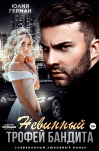 Невинный трофей бандита