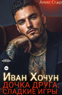 Алекс Стар - Иван Хочун. Дочка друга: сладкие игры