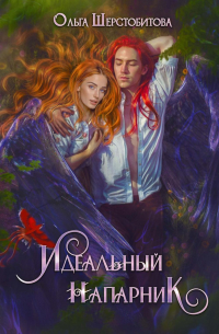 Идеальный напарник