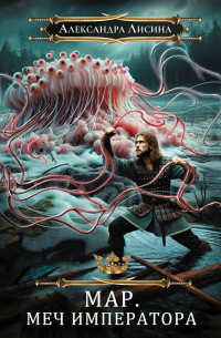 Мар. Слуга императора. Кн. 3: Меч императора
