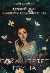Настя Полос - Пока цветет (душит) груша