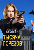 Сергей Бакшеев - Тысяча порезов