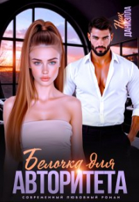 Даниэлла Ник - Белочка для авторитета