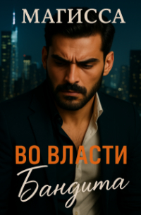 Магисса - Во Власти Бандита