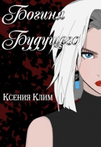 Ксения Клименко - Богиня будущего