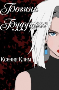Ксения Клименко - Богиня будущего