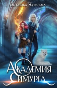 Академия Симурга