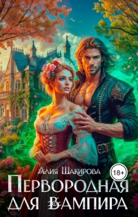  - Первородная для вампира