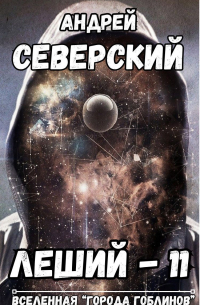 Северский Андрей - Леший - 11
