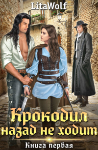 LitaWolf - Крокодил назад не ходит. Книга первая