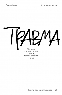  - Травма: Что она с нами делает и что мы можем сделать с ней. Книга про комплексное ПТСР