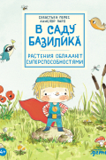 В саду Базилика. Растения обладают суперспособностями