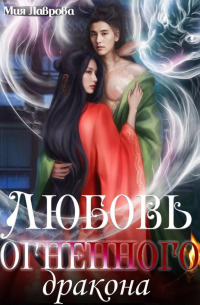 Мия Лаврова - Любовь огненного дракона