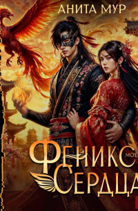 Феникс моего сердца