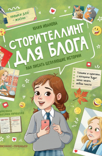 Юлия Иванова - Сторителлинг для блога. Как писать цепляющие истории