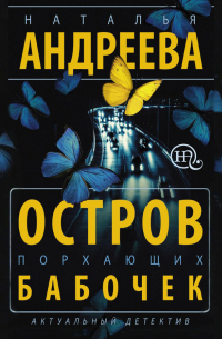 Остров порхающих бабочек