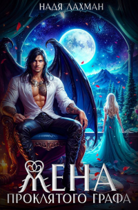 Жена проклятого графа