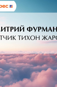 Летчик Тихон Жаров