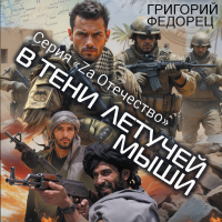 Григорий Григорьевич Федорец - В тени летучей мыши