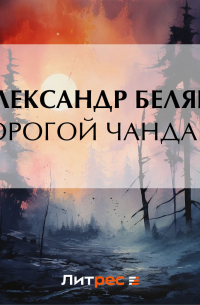Александр Беляев - Дорогой Чандана