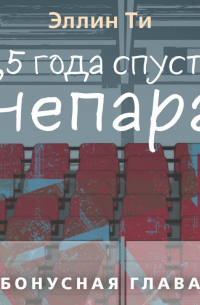 Эллин Ти - 1,5 года спустя. Непара. Бонус