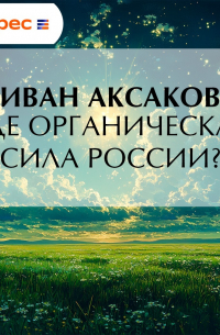 Где органическая сила России?