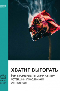 Smart Reading - Хватит выгорать. Как миллениалы стали самым уставшим поколением. Энн Петерсон. Саммари