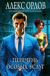 Перечень особых услуг