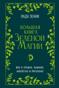 Лада Зеник - Большая книга Зеленой магии. Все о травах, камнях, амулетах и ритуалах