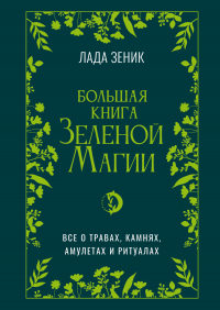 Лада Зеник - Большая книга Зеленой магии. Все о травах, камнях, амулетах и ритуалах