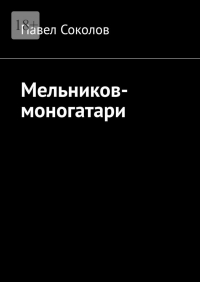 Павел Соколов - Мельников-моногатари