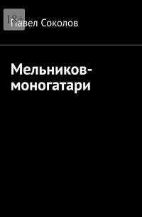 Павел Соколов - Мельников-моногатари