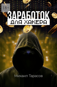 Михаил Тарасов - Заработок для хакера
