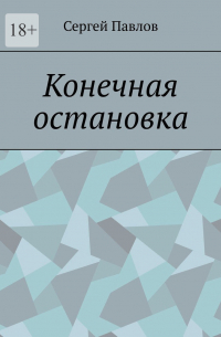 Сергей Павлов - Конечная остановка