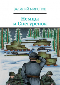 Василий Миронов - Немцы и Снегуренок