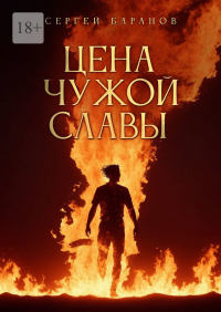 Сергей Баранов - Цена чужой славы