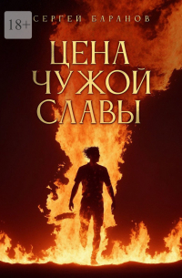 Сергей Баранов - Цена чужой славы