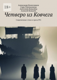  - Четверо из Ковчега. Современные стихи и проза №2
