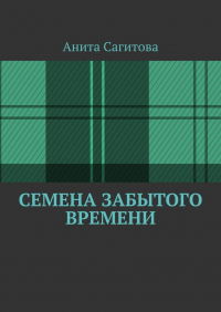 Анита Сагитова - Семена забытого времени