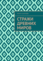Анита Сагитова - Стражи древних миров