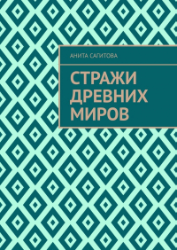 Анита Сагитова - Стражи древних миров