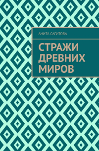 Стражи древних миров