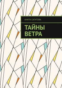 Анита Сагитова - Тайны Ветра