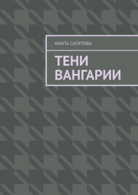 Анита Сагитова - Тени Вангарии