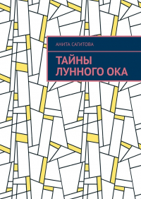 Анита Сагитова - Тайны Лунного Ока